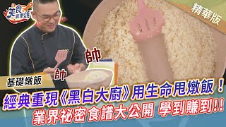 經典重現《黑白大廚》用生命甩燉飯！業界祕密食譜大公開學到賺到｜基礎燉飯【美食歡樂頌】