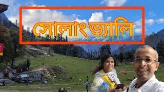 Solang Valley Travel Guide//সোলাং ভ্যালি ট্রাভেল গাইড #solang_valley