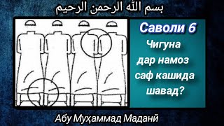 Чигуна дар намоз саф кашида шавад?