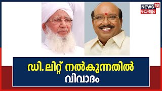 കാന്തപുരത്തിനും വെള്ളാപ്പള്ളിക്കും Calicut University ഡോക്‌ടറേറ്റ്; ഇടതിൽ ഭിന്നത | Kerala News