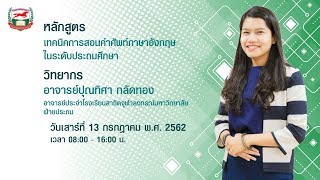 เทคนิคการสอนคำศัพท์ภาษาอังกฤษในระดับประถมศึกษา