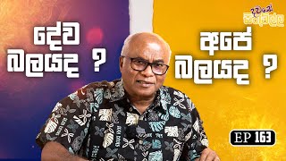 Dawase sithuwilla | අපේ බලයද ? දේව බලයද ? | EP 163