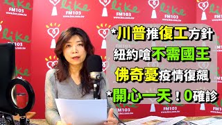 2020.04.15【蘭萱時間】川普推復工方針　紐約嗆不需國王　佛奇憂疫情復飆　開心一天😊！0確診