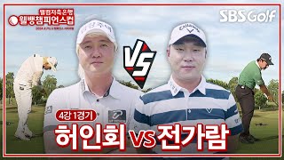 [2024 웰뱅 챔피언스컵] 결승으로 가는 마지막 길목! 최고의 수비는 공격이다!!허인회 vs 전가람｜4강 1경기