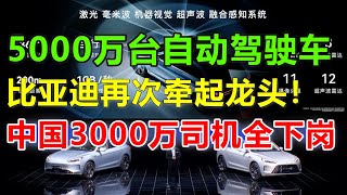 超越人类智商800倍！比亚迪智驾最新技术公开：5000万台网约车秦Ldmi搭载这项技术，比武汉萝卜网约车还牛，一天接单500单，一公里只需要1分钱！