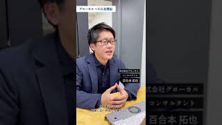 想いが伝わる求人動画 入社理由 株式会社グローカル 【moovy/採用動画】 #Shorts