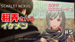 スオウ京ラブストーリー～絆エピソード～カサネ編①【SCARLET NEXUS実況|ユイト編】#05