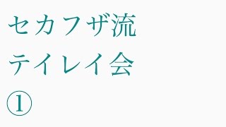 世界一ふざけた夢の叶え方で夢をシェアして叶えてみる　2017年1月22日