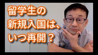 留学生の新規入国は、いつ再開？【時事問題解説】