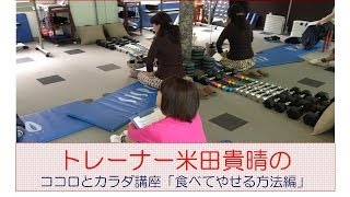 トレーナー米田貴晴のココロとカラダ講座【食べても痩せる方法とは？】0140