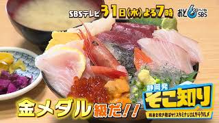 静岡発そこ知り８月３１日（水）よる７時～　残暑を吹き飛ばせ！スタミナ＆ひんやりグルメ特集　お楽しみに！