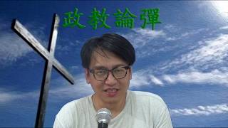 政教論彈#184 我對天主教撐暴很失望/對比天主教與東正教 20190708