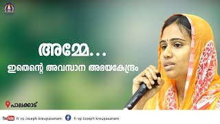 അമ്മേ... ഇതെന്റെ അവസാന അഭയകേന്ദ്രം.