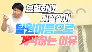 [초특급] 보험회사 지점장이 팀원 이름으로 계약하는 이유!!