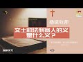 文士和法利赛人的义是什么义？∣杨斌牧师