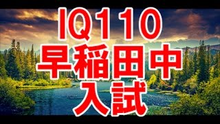 【KAIのIQテスト】これが解けたらIQ110！（早稲田中学校入試）中学入試