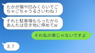 無断で嫁の駐車場を使っている姑が「あなたの車は空いてる土地に置いたから」と言った結果、嫁の車を傷だらけにした義母にある真実を伝えた時の反応が…w