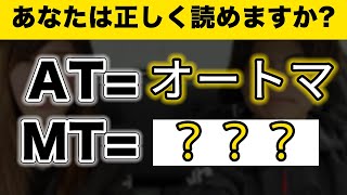 MTをミッションと呼ぶのは関西人だけだった！？読み方の差を調査してみた！