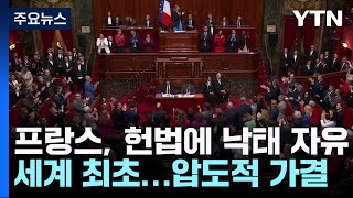 프랑스, 세계 최초로 헌법에 '낙태 자유' 명시...압도적 가결 / YTN