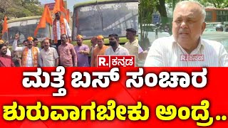 Ramalinga Reddy Reaction : ಮತ್ತೆ ಬಸ್ ಸಂಚಾರ ಶುರುವಾಗಬೇಕು ಅಂದ್ರೆ.. Belagavi KSRTC Conductor Incident