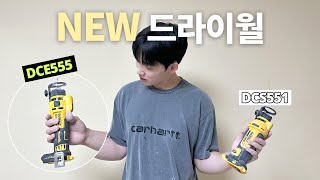 신형 디월트 드라이월 커터 (DCE555) 리뷰/꿀팁/사용법/비교 ⭐️ 내돈내산