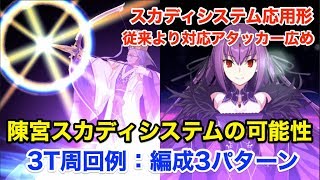 【FGO】外道軍師の可能性は無限大：陳宮スカディシステムで3ターン周回(編成3パターン)【Fate/Grand Order】