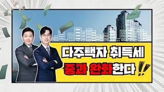 드디어 다주택자 취득세 중과 완화 개정안이 발표되었습니다.