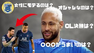 【サッカー和訳】ネイマールにエンバペとメッシについて聞いてみた！