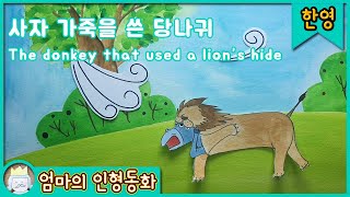 #한영동화읽어주기 / 사자 가죽을 쓴 당나귀 / The donkey that used lion's hide /한글과 영어를 한문장씩 듣는 동화