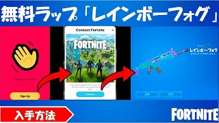 無料ラップ 「レインボーフォグ」入手方法解説動画/アプリインストールからアイテム獲得まで【フォートナイト/fortnite】