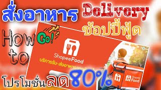 วิธีสั่งอาหารเดลิเวอรี่ผ่านแอพช้อปปี้ฟู้ด (Shopee Food)​ และโปรโมชั่นลดกว่า 80% สั่งง่ายๆ ไปดูกันเลย