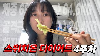 스위치온 4주차 끝! 저를 따라하면 충격적인 변화를 만날 수 있습니다.(negative)