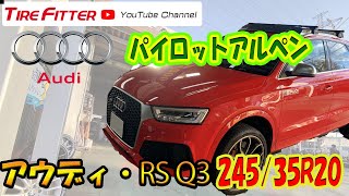 【作業動画】アウディ　RS Q3【パイロットアルペン】#タイヤフィッター