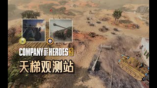 【英雄连3观测站70】隐身衣炮击洗地，老虎乱入长弓手群【COH3 Ladder Observation Post Ep.70】