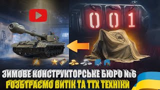 ВИТІК ПРО ТЕХНІКУ 6-ГО КОНСТРУКТОРСЬКОГО БЮРО WOT. РОЗБІР ТТХ ПТ ЧЕХОСЛОВАЧЧИНИ DBV-152 | #WOT_UA