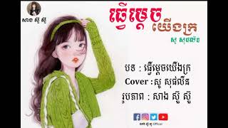 ធ្វើម្ដេចយើងក្រ🙂 cover By សូ សុផលីន បទស្រី