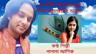 ও বাঁশী কেনোরে সুর দিয়া জ্বালাইলি অন্তর। কথা ও সুর: মাতাল কবি রাজ্জাক দেওয়ান। শিল্পী: পাগলা আশিক