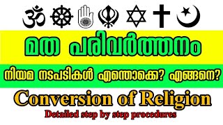 മത പരിവർത്തനം നിയമപരമായി എങ്ങനെ ചെയ്യാം? മത പരിവർത്തനം അറിയേണ്ടതെല്ലാം Conversion of Religion Steps