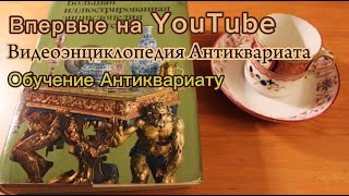 Коллекционирование антиквариата. С чего начать. Практические советы и рекомендации начинающим