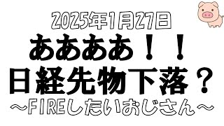 【株とFXと雑談ライブ】2025/1/27　日経平均-366円　注目の5803フジクラはまぁ良いとして、日経先物が大幅下落で明日が見えません。【独身ｱﾗﾌｫｰ】