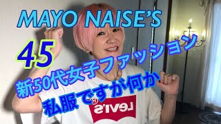 ＃自由な着こなし＃女子ファッション＃50代新生き方＃何着よう[新50代女性ファッション]自由に服を着てみよう　new outfit  好きなことをしたい　live is just once 人生1度