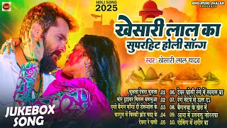 Top 10 Holi Hits | #Khesari Lal Yadav का होली का नया धमाका | Chusata Dewara Chusata | New Holi 2025