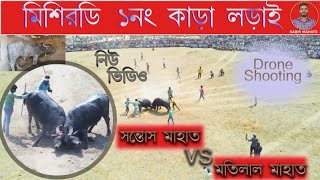 মিশিরডি আসরের ১ নং কাড়া লড়াই Dji Drone Shooting ! সন্তোষ বনাম মতিলাল মাহাতো  @nabinmahato2048