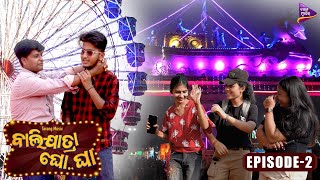 Balijatra Gho Gha | Episode 2 | Cuttack Toka | Mahaprasad Comedy | Tarang Music