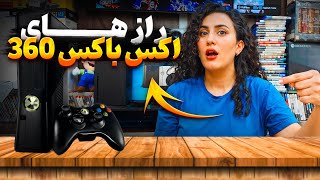 رازهای اکس باکس 360 / Xbox 360