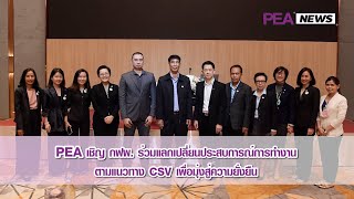 PEA เชิญ กฟผ. ร่วมแลกเปลี่ยนประสบการณ์การทำงานตามแนวทาง CSV เพื่อมุ่งสู่ความยั่งยืน