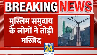 Breaking News: मुस्लिम समुदाय के लोगों ने तोड़ी मस्जिद | Dharavi | Maharashtra | News24