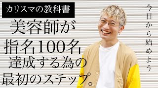 1番最初の試練『指名100名』の壁。達成する為の1stステップ。