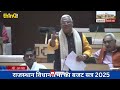 📢 rajasthan vidhan sabha live 16th rajasthan assembly session 20 feb 2025