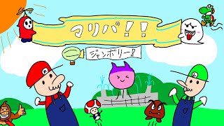 四回目(^▽^)/ミニゲームで最下位取ったら即終了！！マリオパーティージャンボリー！